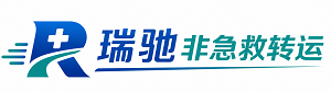 乐安县瑞驰非急救转运｜病人出院长途护送服务